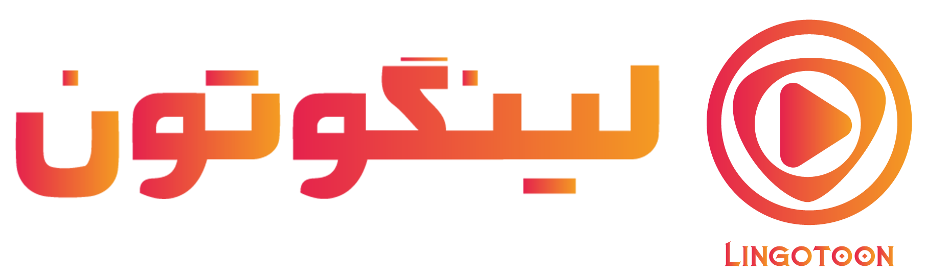 دانلود کارتون انگلیسی و آموزش زبان انگلیسی به کودکان - لینگوتون